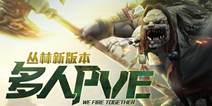 全民突击丛林版本前瞻 多人PVE版本内容抢先看