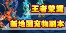 神武手游新地图开启 王者荣耀新内容登场