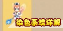梦幻西游手游染色系统详解 如何使用好染色衣橱