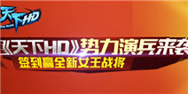 天下HD势力演兵全新来袭，超强法系元魂女魃火烧大荒