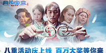 全民斗西游八重活动庆上线 福利大奖等你来!