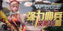 全民突击艾薇儿武器搭配推荐 狙击女神上阵