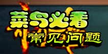 <font color='#FF0000'>奇迹西游常见问题 新手必看宝典</font>