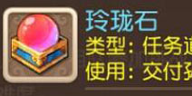 梦幻西游手游玲珑石有什么用 玲珑石任务详解