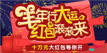 《羊年行大运 十万红包滚滚来》活动获奖玩家访谈录