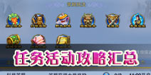 神武手游日常活动时间表 限时任务活动时间表大全