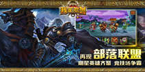 《我是魔兽》独家礼包 4399独家抢先