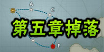 战舰少女关卡掉落表 第五章掉落一览