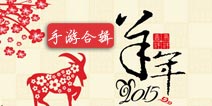 羊年主题手游推荐 玩了你就喜气「羊羊」