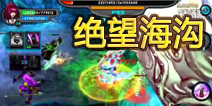 太极熊猫困难海沟挑战视频 玩的就是技术