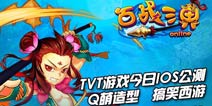年度卡牌巨作《百战三界》IOS版今日震撼开启公测