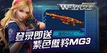 全民突击登录送紫枪 超值装备礼包上架