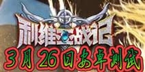 《利维亚战记》3月26日开启测试 无数美女等你相识