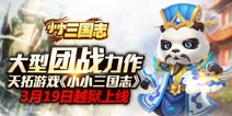 4个词诠释《小小三国志》 IOS版本即将正式来袭