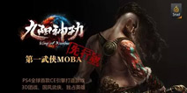 《九阳神功：先行版》今日首测 PS4国行扛鼎之作