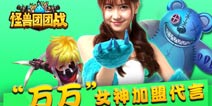 "万万"女神加盟《怪兽团团战》 疯狂周四开测
