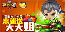 玩家福利飙升《我叫MT外传》首月送5W符石还送大大姐 