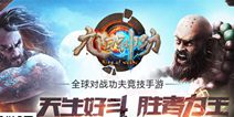 《九阳神功》手游抢先看 全球竞技新体验