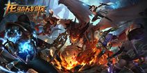 《龙骑战歌》封测将启 定义未来动作手游
