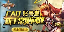 盗梦英雄常见FAQ——账号篇