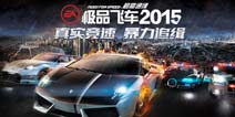 《极品飞车-最高通缉2015》3月26日首测！