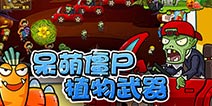 Q萌果蔬全面进攻 《奔跑吧僵尸》酷炫到底