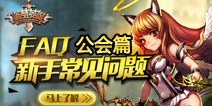 盗梦英雄常见FAQ——公会篇