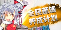 二次元舰娘来袭 《战舰少女》游戏介绍