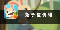 充满童趣小庄园 《兔子复仇记》评测