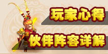 <font color='#FF0000'>梦幻西游手游助战角色全解 剧情环怪阵容搭配推荐</font>