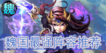 少年三国志魏国最强阵容推荐