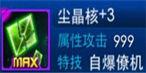 雷霆战机尘晶核属性全介绍 尘晶核好不好