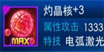 雷霆战机灼晶核属性全介绍 灼晶核好不好