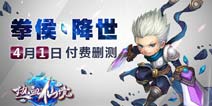 《热血仙境》4月1日付费删档封测 拳侯降临