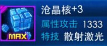 雷霆战机沧晶核属性 沧晶核好不好