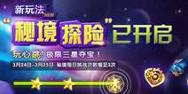 天天风之旅秘境开启 全民狂欢季送好礼