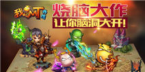 《我叫MT外传》烧脑公测 动脑就别来玩