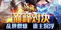 视崩级手游《战魔》26日安卓、ios越狱双端封测