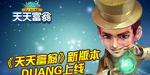 《天天富翁》新版本DUANG上线 精彩内容大放送