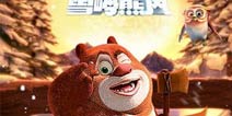 《熊出没之雪岭熊风》独家熊二礼包 携熊二带你嗨翻天