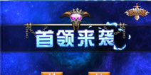 盗梦英雄首领来袭 限时斩杀海量奖励