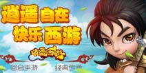 逍遥西游好玩吗 逍遥西游游戏介绍