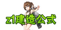 战舰少女z1哪里出 z1建造公式是什么