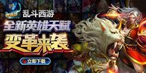《乱斗西游》全新英雄天赋 变革来袭