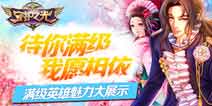 男神炼成 《守护之光》满级英雄展示