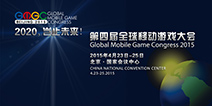 第四届GMGC全球移动游戏大会介绍及时间地点安排
