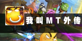 《我叫MT外传》评测 当MT遇到战棋玩法