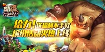 《新部落守卫战》2周年活动预告 4月登录送元宝