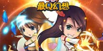 《最Q幻想》魔法纷争礼包上架 卡片水晶等你拿