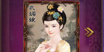 后宫佳丽三千人《武则天ol》自己的后宫自己选